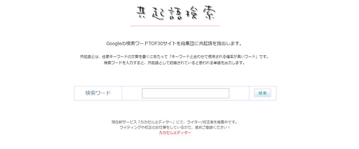 共起語検索の画面