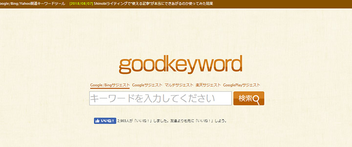 goodkeywordの画面