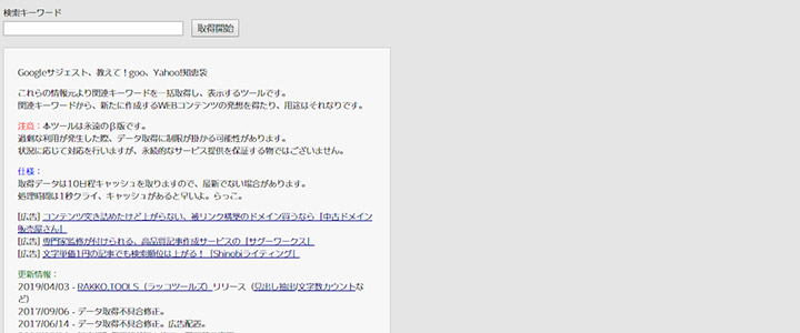 関連キーワード取得ツール（仮名・β版）の画面