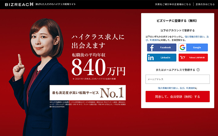 転職サイト：ビズリーチ