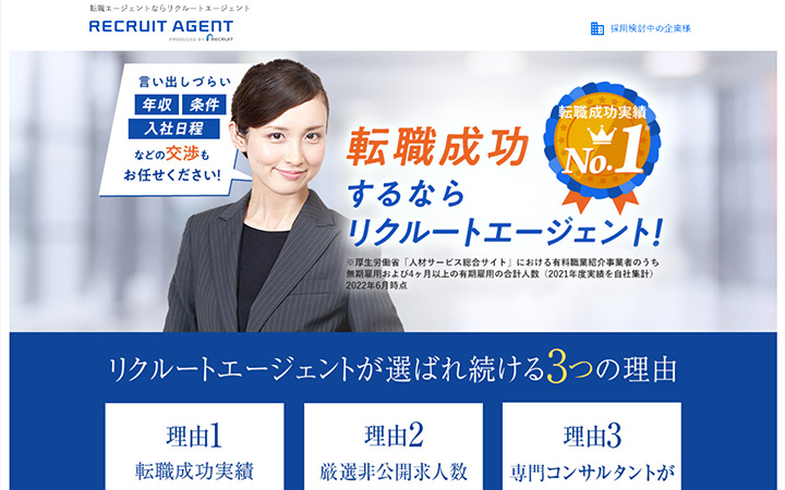 転職サイト：リクルートエージェント