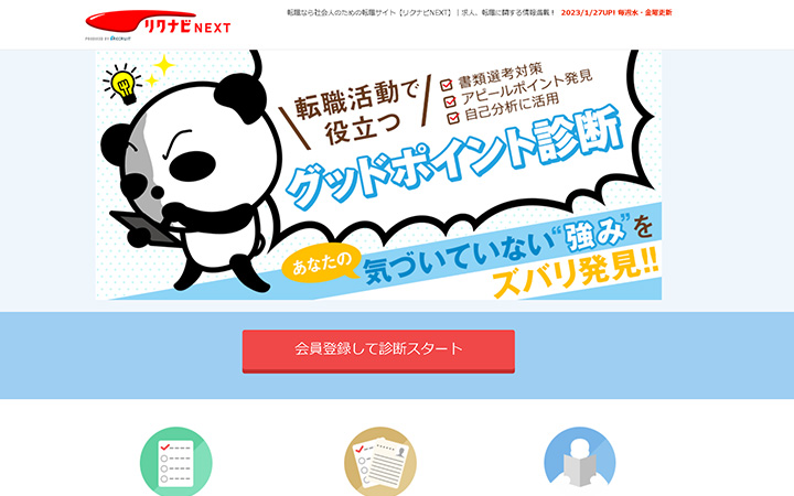 転職サイト：リクナビNEXT